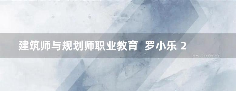 建筑师与规划师职业教育  罗小乐 2016年版